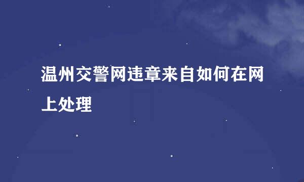 温州交警网违章来自如何在网上处理