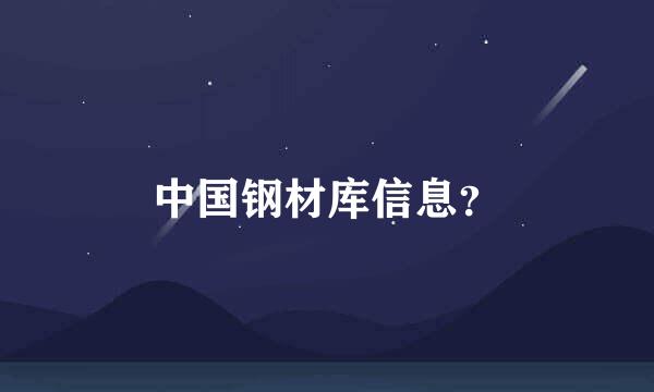 中国钢材库信息？