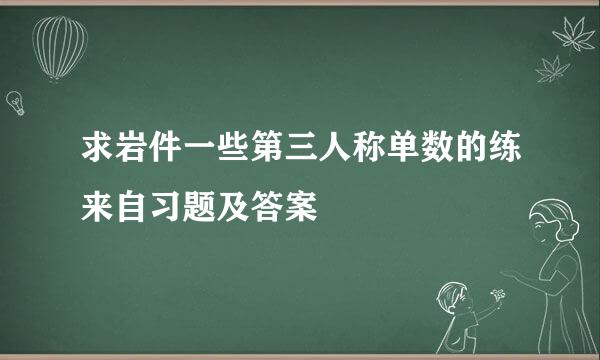 求岩件一些第三人称单数的练来自习题及答案