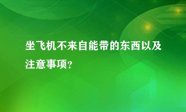 坐飞机不来自能带的东西以及注意事项？