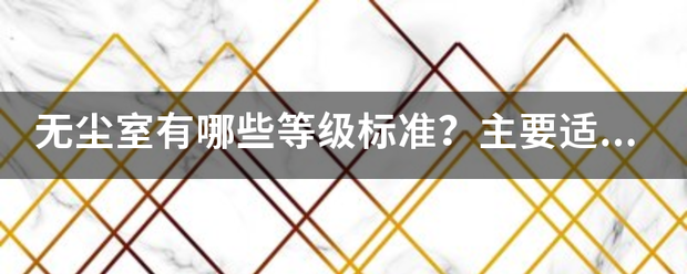 无尘室有哪些等级标准？主要适用于哪些行业？