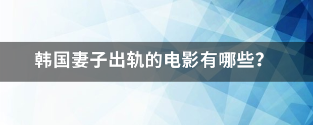 韩国妻子出轨的电影有哪些？