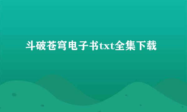 斗破苍穹电子书txt全集下载