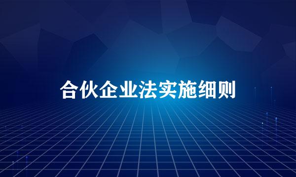 合伙企业法实施细则