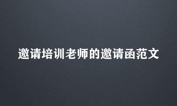 邀请培训老师的邀请函范文