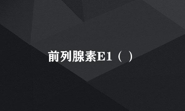 前列腺素E1（）