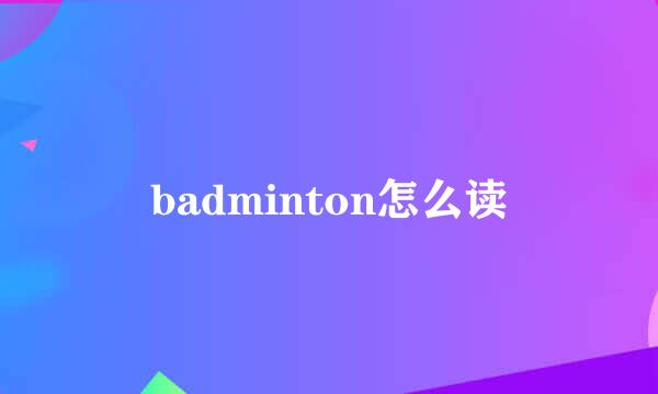 badminton怎么读