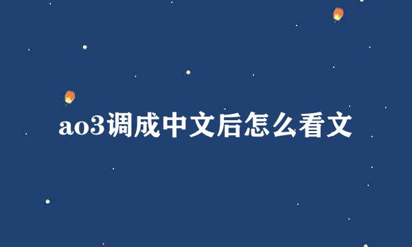 ao3调成中文后怎么看文