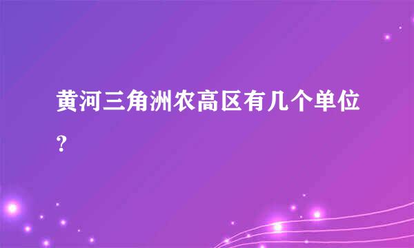 黄河三角洲农高区有几个单位？