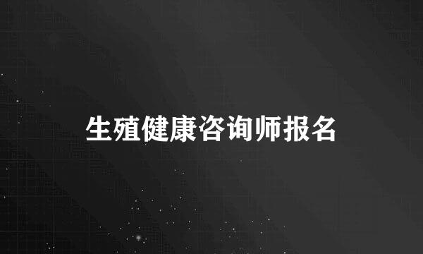 生殖健康咨询师报名