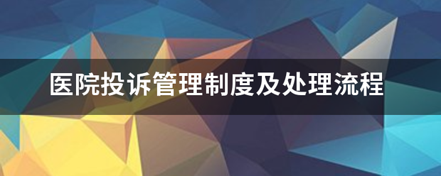 医院投诉管理制度及处理流程