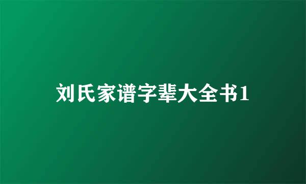 刘氏家谱字辈大全书1