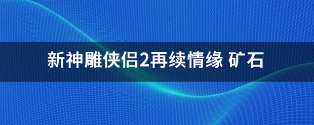 新神雕侠侣2再续情缘