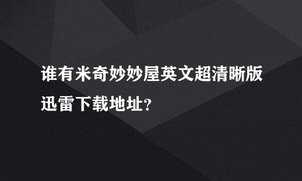 谁有米奇妙妙屋英文超清晰版迅雷下载地址？