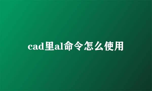 cad里al命令怎么使用