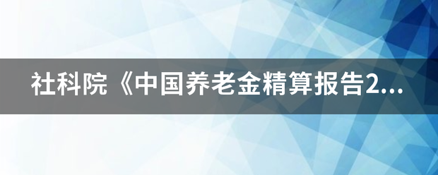 社科院《中国养老金精算报告2019~2050》应该怎样理解？