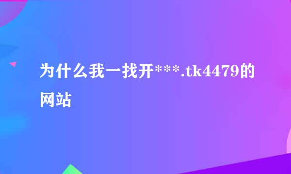 为什么我一找开***.tk4479的网站