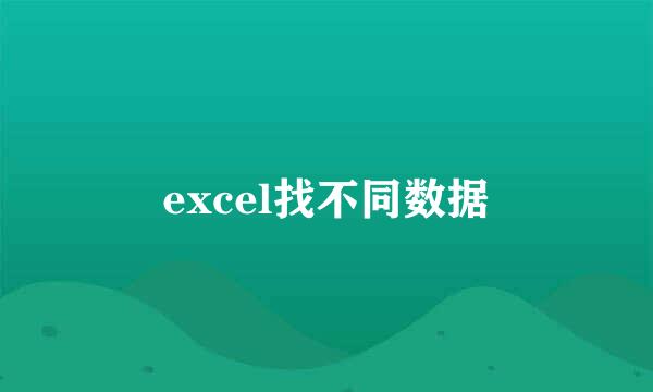 excel找不同数据