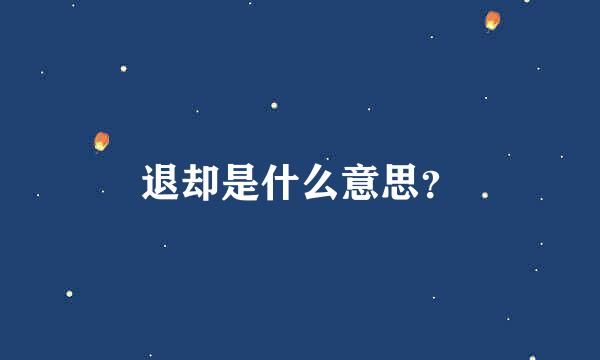 退却是什么意思？