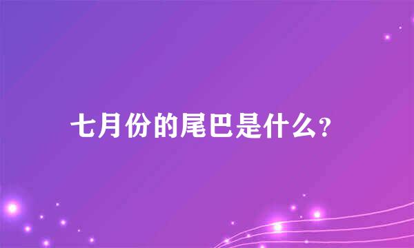 七月份的尾巴是什么？