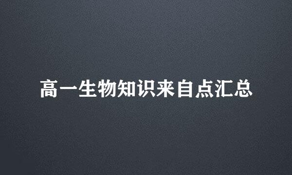 高一生物知识来自点汇总