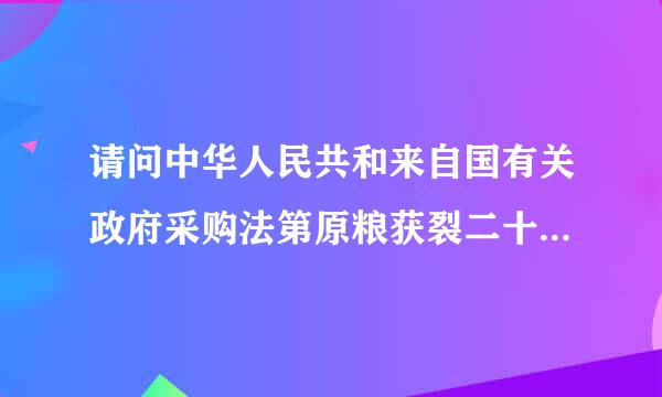 请问中华人民共和来自国有关政府采购法第原粮获裂二十二条规定是什么内容呀/