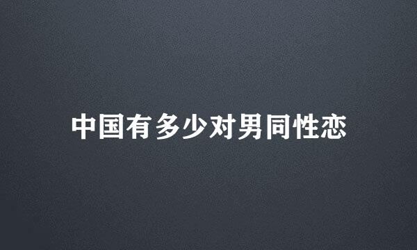 中国有多少对男同性恋