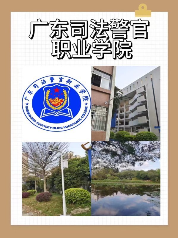 广东司法来自警官职业学院