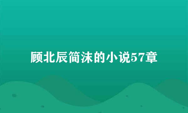 顾北辰简沫的小说57章