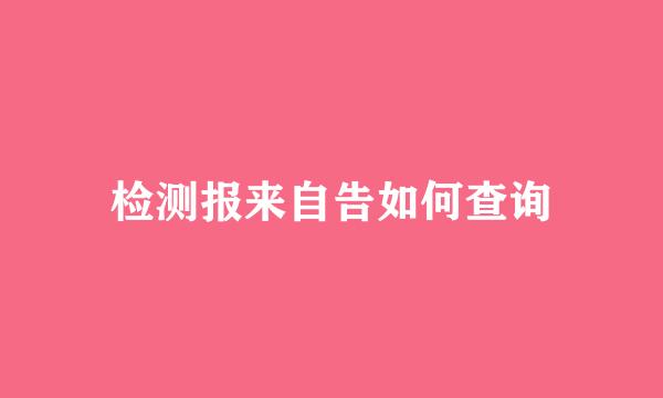 检测报来自告如何查询