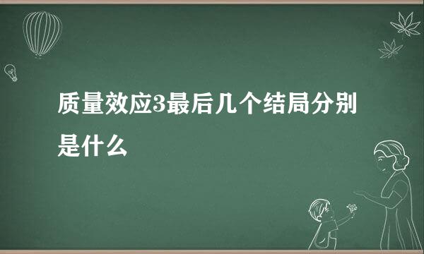 质量效应3最后几个结局分别是什么