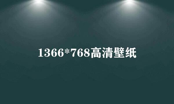 1366*768高清壁纸