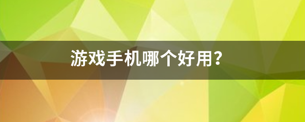 游戏手机哪个好用？