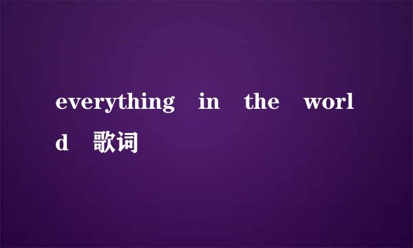 everything in the world 歌词