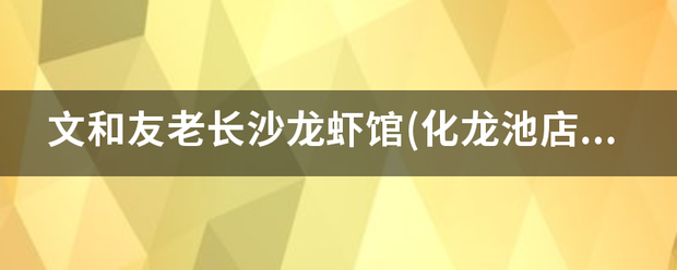 文和友老长沙龙虾馆(化龙池店)怎么样？