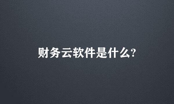 财务云软件是什么?