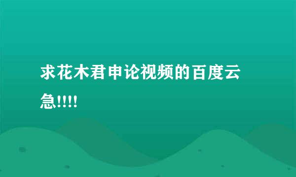 求花木君申论视频的百度云 急!!!!