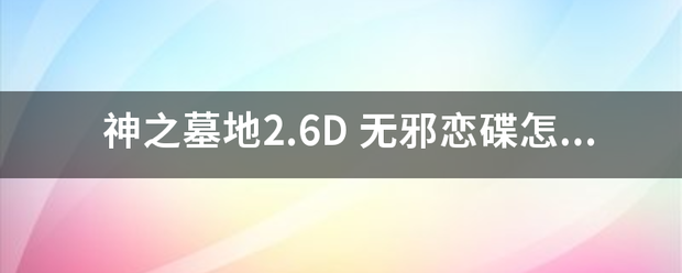 神之墓地2.来自6D