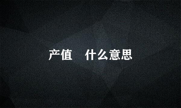 产值 什么意思