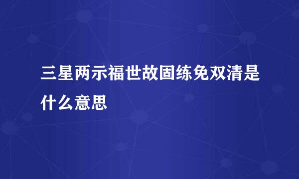 三星两示福世故固练免双清是什么意思