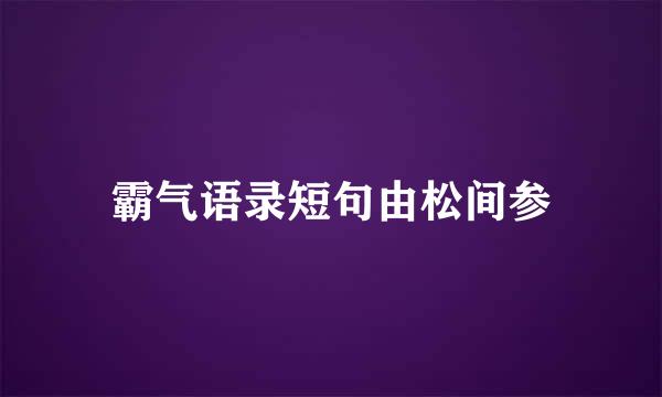 霸气语录短句由松间参