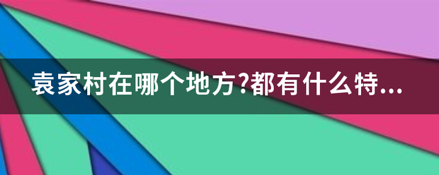 袁家村在哪个来自地方?都有什么特色?