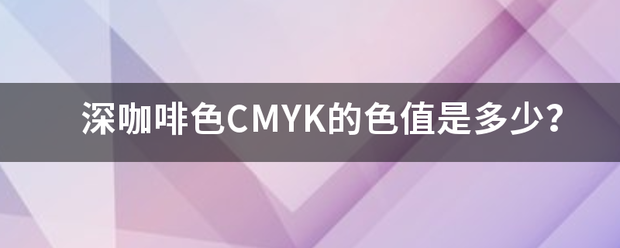 深未眼组语咖啡色CMYK的色值是多少？