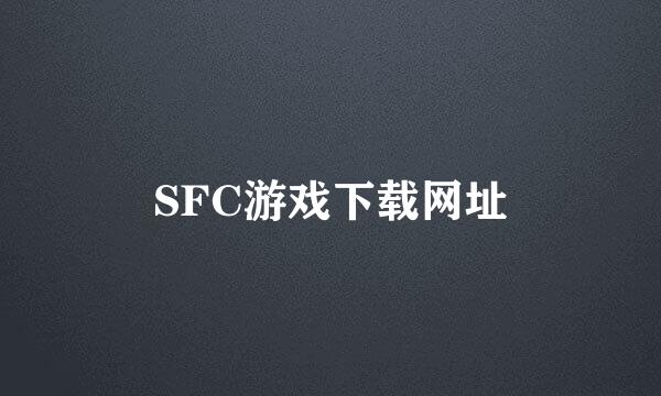 SFC游戏下载网址