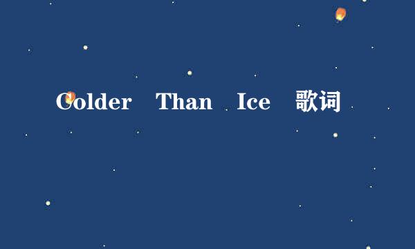 Colder Than Ice 歌词