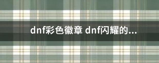 dnf彩色徽章