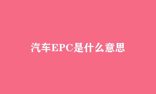 汽车EPC是什么意思