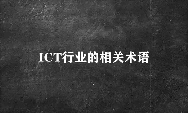 ICT行业的相关术语