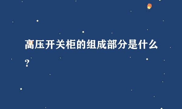 高压开关柜的组成部分是什么？