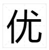 汉字中哪些字寓意好？